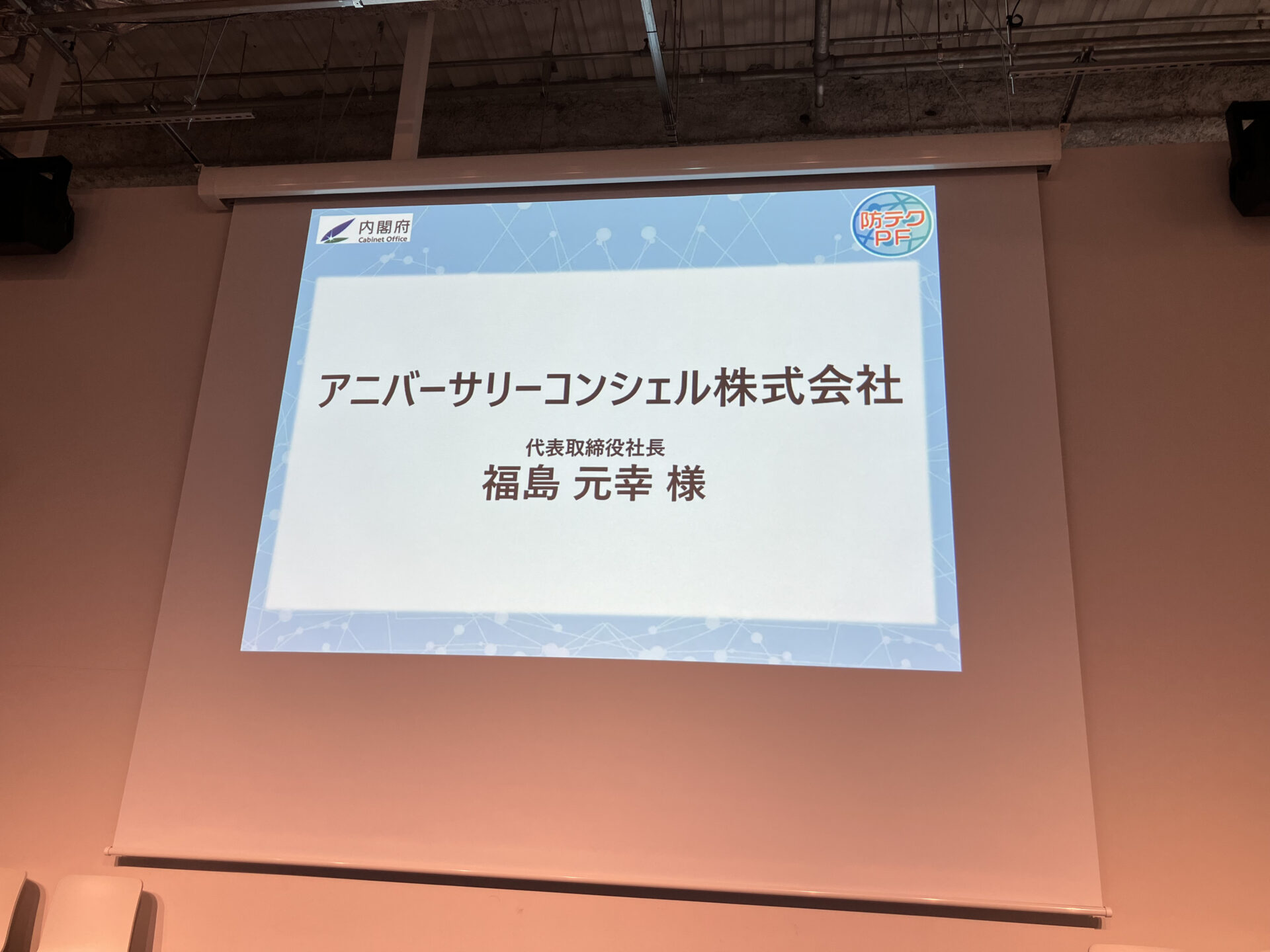 防テクPFマッチングセミナーにてアニバーサリーコンシェル株式会社の登壇が紹介されたスライド