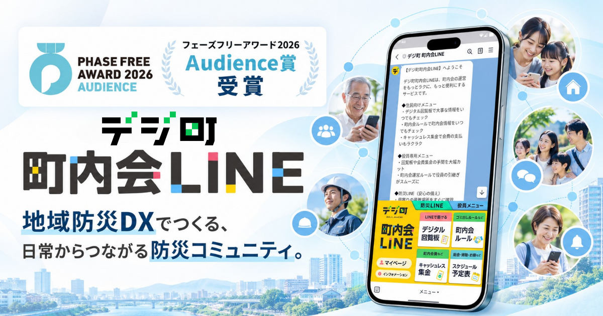 「デジ町 町内会LINE」がフェーズフリーアワード2026 オーディエンス賞を受賞