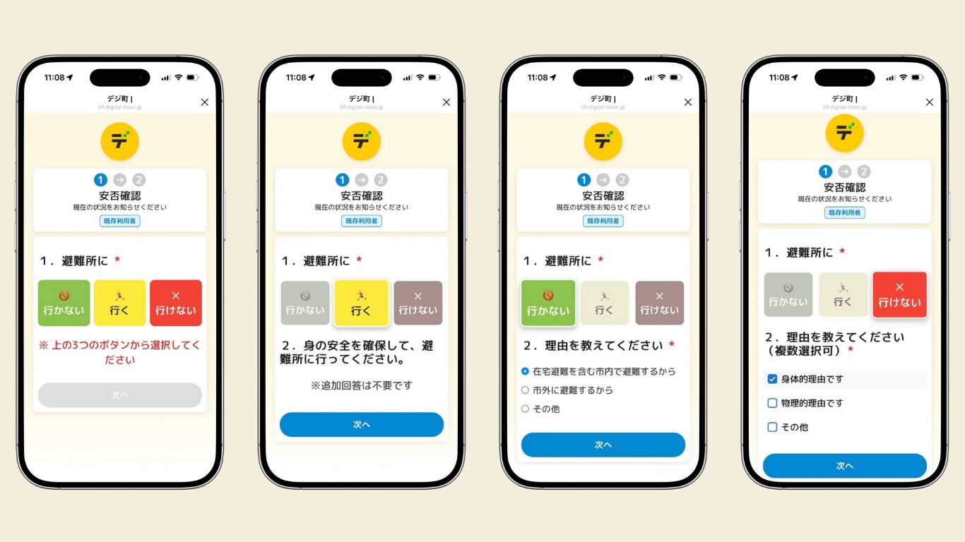 安否確認回答画面スクリーンショット