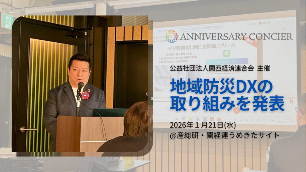 関経連 都市OSワーキング関連イベントで地域防災DXの取り組みを発表する福島（アニバーサリーコンシェル）